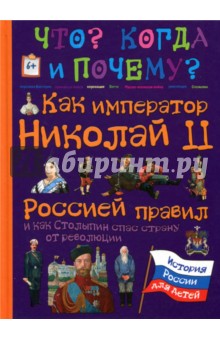 Как импер.Николай II Россией правил и как Столыпин