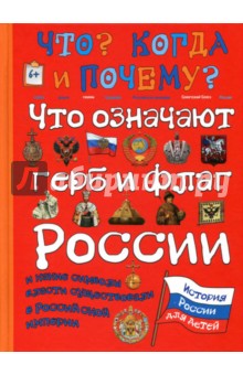 Что означают герб и флаг России и какие символы