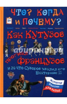 Как Кутузов прогнал французов и за что Суворов