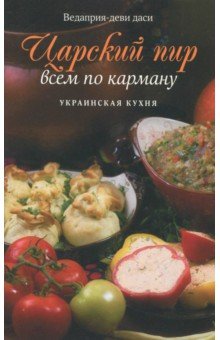 Царский пир всем по карману. Украинская кухня