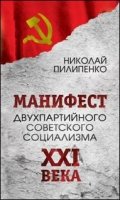 Манифест двухпартийного советского социализма XXI века. Исповедь