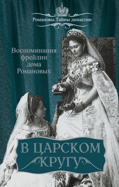 РомТайнДин В царском кругу. Воспоминания фрейлин дома Романовых- фото