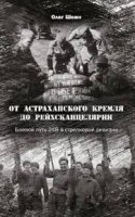 От Астраханского кремля до Рейхсканцелярии. Боевой путь 248-й стрелков