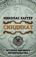 ВлФинИ Синдикат. История мирового правительства