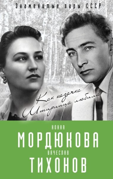 Нонна Мордюкова и Вячеслав Тихонов- фото