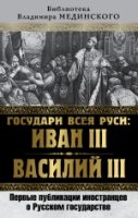 Государи всея Руси: Иван III и Василий III. Первые публикации иност-ев