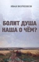 Болит душа наша о чем?