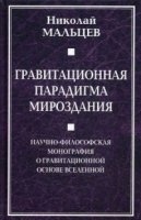 Гравитационная парадигма мироздания