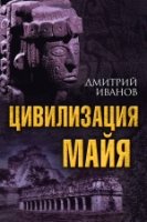 ВелЦивМира Цивилизация майя