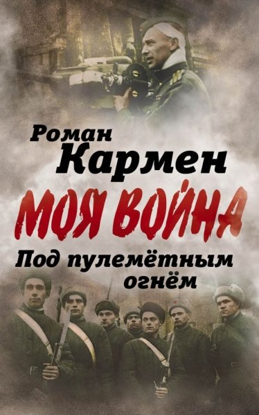 Под пулеметным огнем. Записки фронтового оператора- фото
