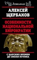 Левиафан Особенности национальной бюрократии: с царских времен до эпох