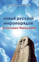 Новый русский миропорядок от потомка Чингисхана