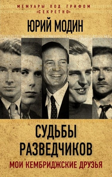 Судьбы разведчиков. Мои кембриджские друзья- фото