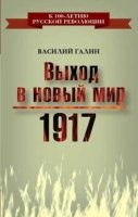 1917. Выход в новый мир