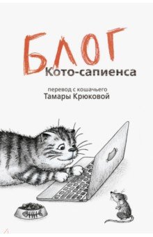 Блог кото-сапиенса