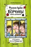 Ворчуны опять влипли!