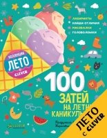 100 затей на летние каникулы