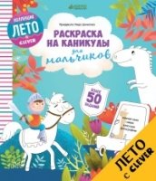 Раскраска на каникулы для мальчиков