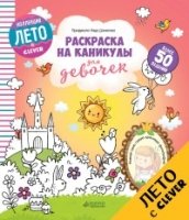 Раскраска на каникулы для девочек