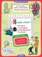 Я тебя съем! История, от которой съеживаешься в комочек. Употребл