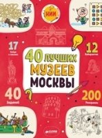 НИИ. 40 лучших музеев Москвы