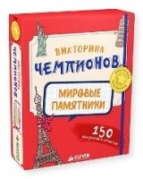 Викторина чемпионов. Мировые памятники. Время играть!