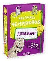 Викторина чемпионов. Динозавры. Время играть!