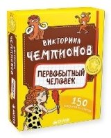 Викторина чемпионов. Первобытный человек. Время играть!