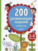 СвШ. 200 развивающих заданий на весь год. 3-4 класс