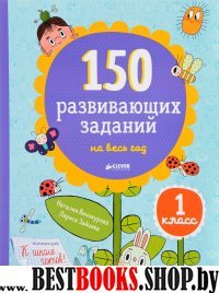 СвШ. 150 развивающих заданий на весь год. 1 класс