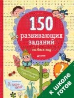 СвШ. 150 развивающих заданий на весь год. 2 класс