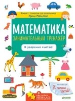 Математика. Занимательный тренажер. Я уверенно считаю!