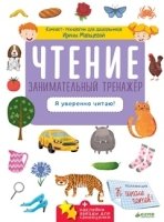 Чтение. Занимательный тренажер. Я уверенно читаю!