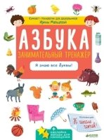 Азбука. Занимательный тренажер. Я знаю все буквы!