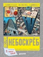 Построй небоскреб