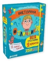 Викторина отличника. Вся программа 1кл. 240 вопросов и ответов