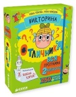 Викторина отличника. Вся программа 2кл. 240 вопросов и ответов