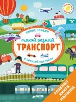 Первые книжки с наклейками. Такой разный транспорт