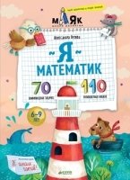 Я математик! 70 олимпиадных задачек