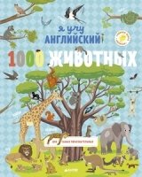 Главная книга малыша. Я учу английский. 1000 животных