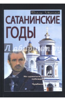 Сатанинские годы. Кн. 2: т1: Чужбина