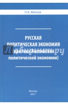 Русская политическая экономия