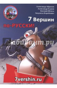 7 Вершин по-РУССКИ!