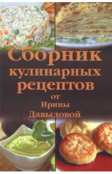 Сборник кулинарных рецептов от Ирины Давыдовой