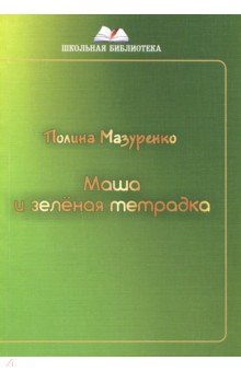 Маша и зеленая тетрадка (ШБ) Рассказы