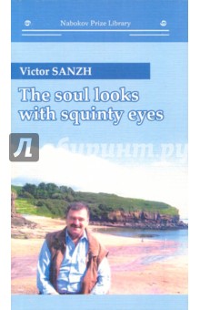 THE SOUL LOOKS WITH SQUINTY EYES. Поэзия