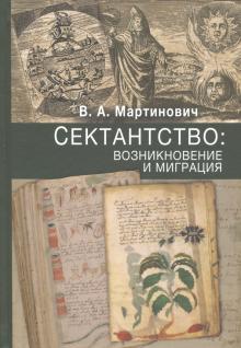 Сектантство: возникновение и миграция т1