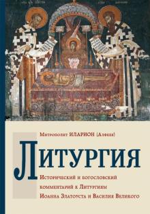 Литургия. Исторический и богословский комментарий