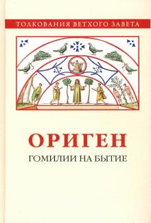 Ориген "Гомилии на Бытие"