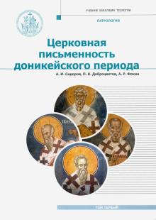 Патрология [Учебник] т1 Церковная письм.дон.